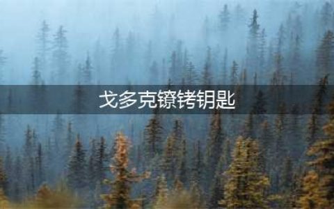 魔兽世界戈多克镣铐钥匙怎么刷 戈多克镣铐钥匙快速刷取攻略
