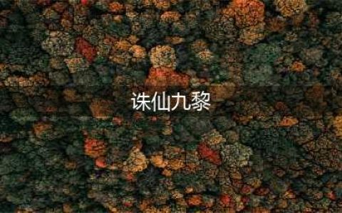 诛仙2九黎职业技能详细介绍(诛仙九黎)
