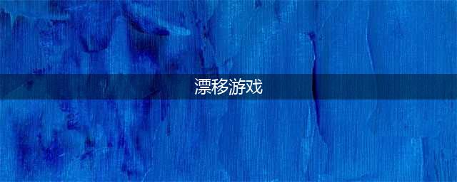 漂移游戏手机版有哪些2021 最好玩的十款漂移手游排行榜(漂移游戏)