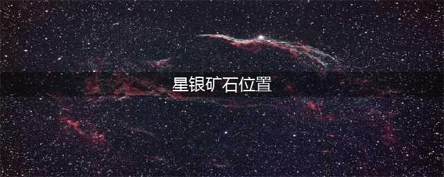 原神星银矿石分布位置大全一览