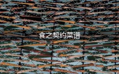 食之契约菜谱大全分享_食之契约菜谱攻略汇总(食之契约菜谱)