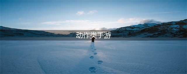 有什么好玩的动作类手机游2022 动作类手游大全榜单推荐(动作类手游)
