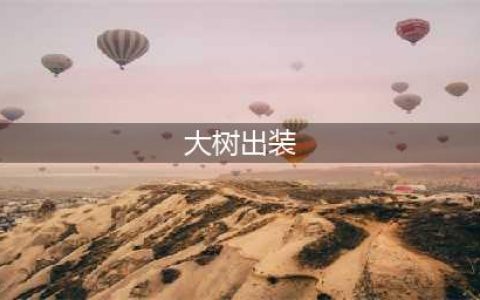 《英雄联盟》S11大树怎么出装 S11大树两种定位出装思路(大树出装)