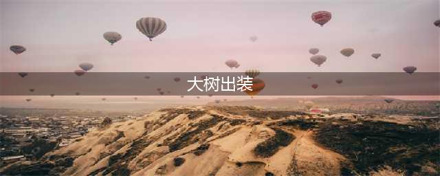 《英雄联盟》S11大树怎么出装 S11大树两种定位出装思路(大树出装)