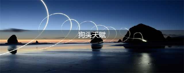 《英雄联盟》2022狗头天赋推荐