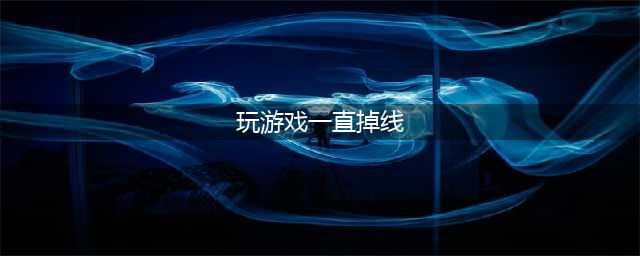 玩游戏一直掉线是什么原因 biubiu加速器帮你解决