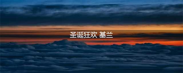 LOL时光守护者基兰背景故事 LOL时光背景故事(圣诞狂欢 基兰)