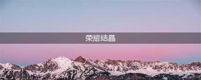 《DNF》荣耀结晶怎么获取 荣耀结晶获取攻略(荣耀结晶)