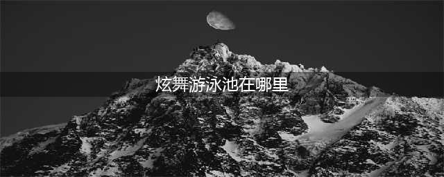 《QQ炫舞》泳池派对开启 赢限定瞳孔、泳装