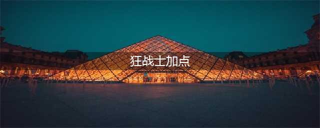 《dnf》2021狂战士详细技能加点推荐 狂战士技能怎么加点(狂战士加点)