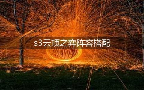 《云顶之弈》S3阵容怎么搭配 S3最强阵容搭配方法 ​(s3云顶之弈阵容搭配)