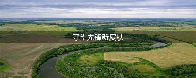 《守望先锋》2022周年庆活动新增英雄皮肤介绍(守望先锋新皮肤)