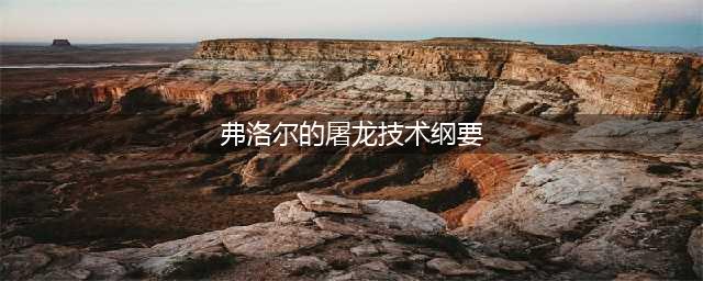 《魔兽怀旧服》弗洛尔的屠龙技术纲要任务怎么做 纲要任务完成攻略(弗洛尔的屠龙技术纲要)