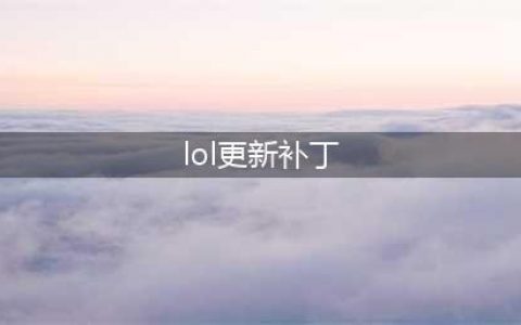 《lol》官方发布12.13版本热补丁内容一览(lol更新补丁)