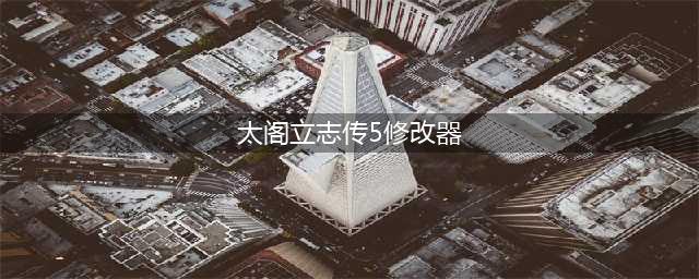 《太阁立志传5DX》修改器怎么用 修改器下载与使用指南(太阁立志传5修改器)