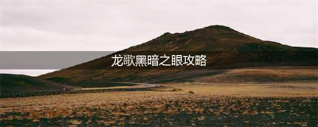 龙歌：黑暗之眼秘籍-作弊码指令秘籍(龙歌黑暗之眼攻略)