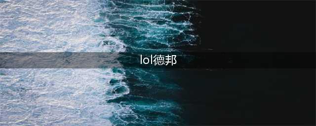 S12lol德邦总管怎么出装 S12德邦总管出装攻略(lol德邦)