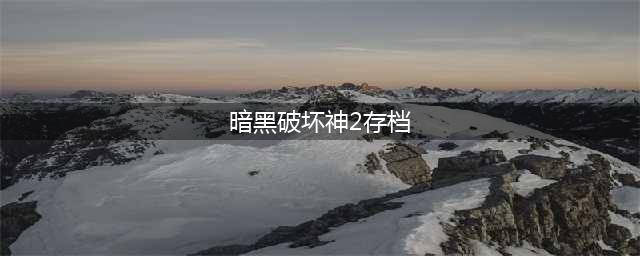 《暗黑破坏神2》存档位置全介绍 重制版存档替换心得