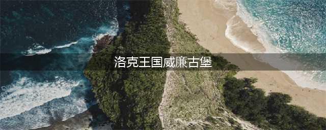 洛克王国趣味迷藏攻略：趣味迷藏活动小小世影位置一览(洛克王国威廉古堡)