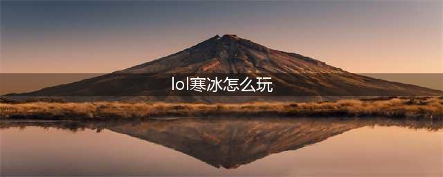 《lol》寒冰无限火力怎么玩 无限火力寒冰天赋出装攻略(lol寒冰怎么玩)