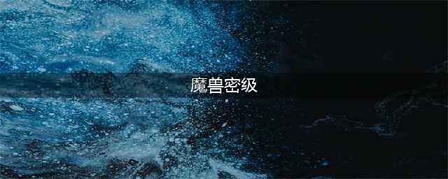 《魔兽》秘籍有哪些 魔兽秘籍大全介绍(魔兽密级)