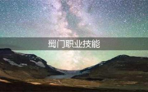 《蜀门》手游职业选择方法介绍(蜀门职业技能)