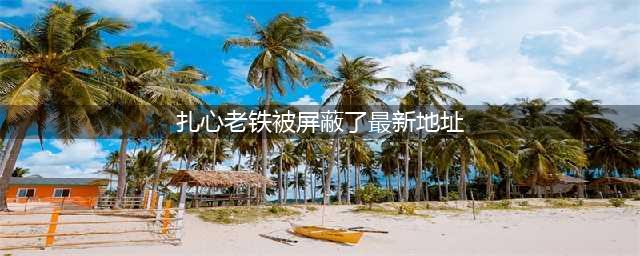 《老铁扎心了》官方最新版下载地址 在哪里可以下载到正版(扎心老铁被屏蔽了最新地址)