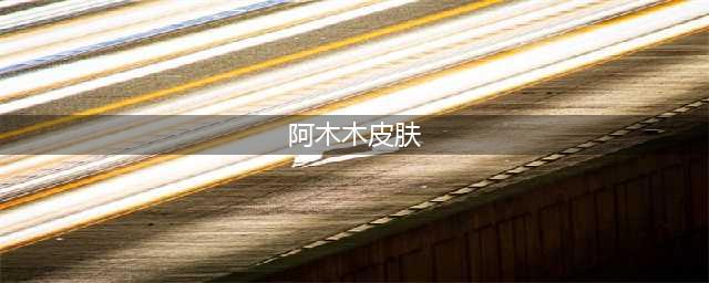 《英雄联盟》黯然心伤阿木木皮肤价格详情