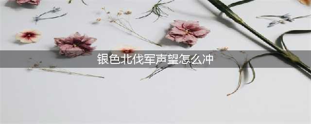 《魔兽世界》银色北伐军声望攻略 速刷技巧分享(银色北伐军声望怎么冲)