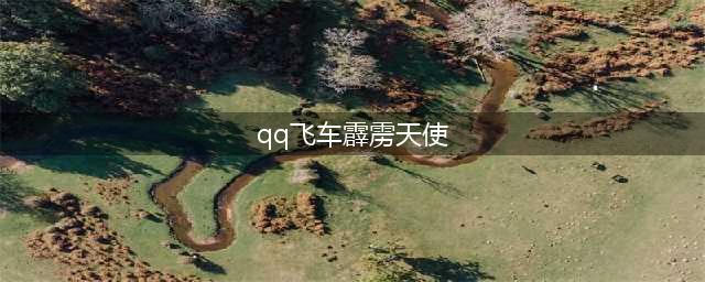 《QQ飞车》霹雳天使的礼物活动来袭(qq飞车霹雳天使)