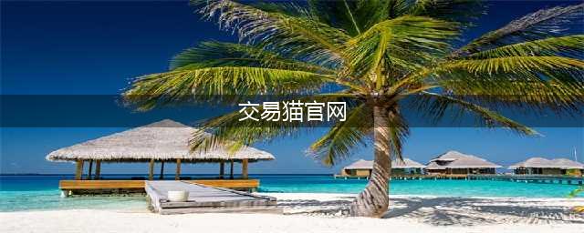 交易猫游戏交易平台官网下载地址 交易猫官方地址是什么(交易猫官网)