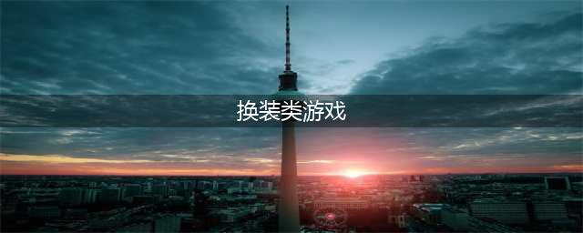 适合女生的换装游戏大全推荐2021 十款热门少女换装游戏排行榜(换装类游戏)