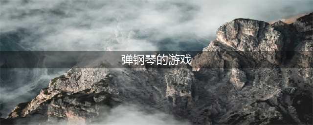 手机弹钢琴游戏有哪些2022 好玩的手机弹钢琴手游推荐(弹钢琴的游戏)