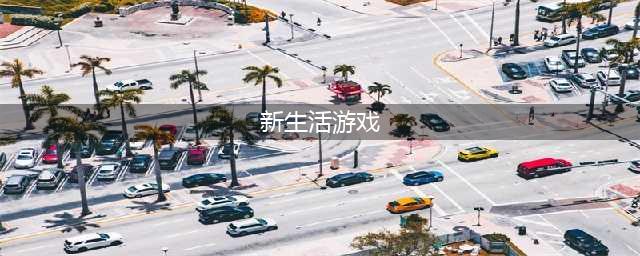 新生活游戏下载手机版大全2021 十大与新生活相似的手游合集推荐(新生活游戏)