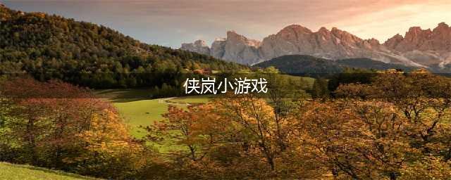 侠岚游戏手机版下载大全2021 好玩的武侠类推荐(侠岚小游戏)