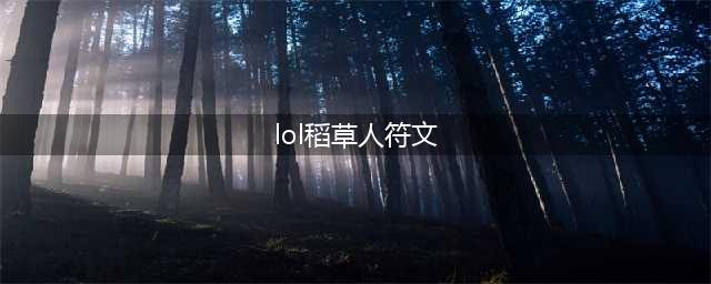 LOL2023稻草人符文怎么点