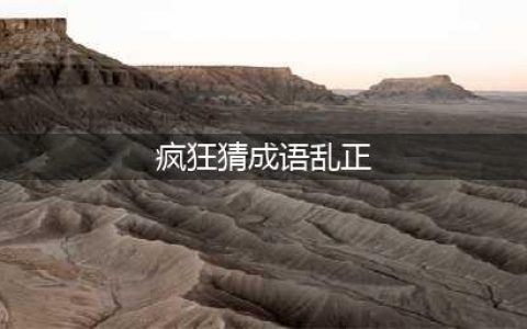 《疯狂猜成语》乱正打一成语答案介绍 看图猜成语(疯狂猜成语乱正)
