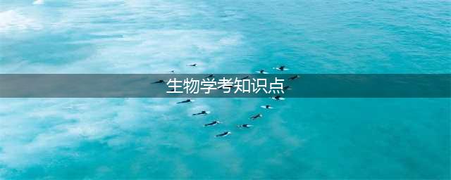 高中生物：学考知识点总结！非常完整！(生物学考知识点)