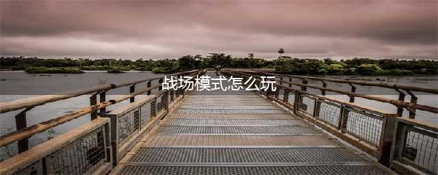 《深暗森林》战场模式怎么玩 战场模式玩法分享(战场模式怎么玩)