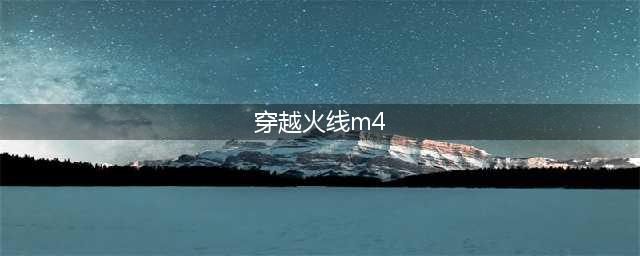 《CF》M4稀有皮肤有哪些 M4稀有皮肤一览(穿越火线m4)