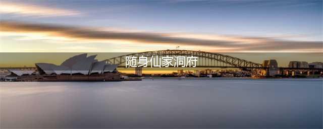 创造与魔法仙家洞府在哪 仙家洞府进入方法(随身仙家洞府)