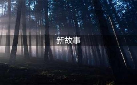 《口袋妖怪究极日月》图文攻略 一周目图文流程攻略(新故事)