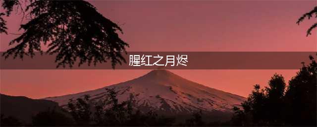 lol手游烬新皮肤腥红之月怎么样 烬新皮肤介绍(腥红之月烬)