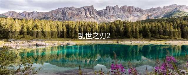 逆天神宠 《乱世之刃2》灵兽新系统正式上线(乱世之刃2)