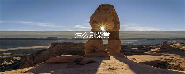 弹弹堂大冒险荣誉怎么提升 快速升级荣誉方法介绍