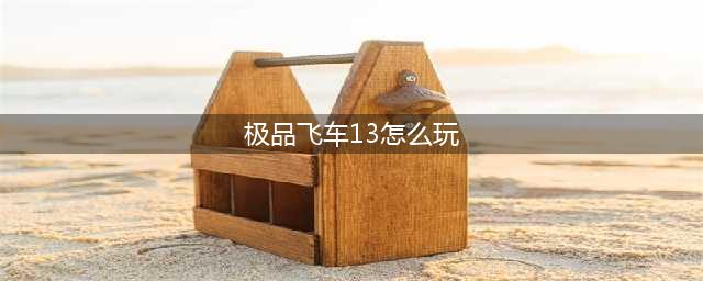 极品飞车13漂移技巧讲解 不如来耍个帅(极品飞车13怎么玩)