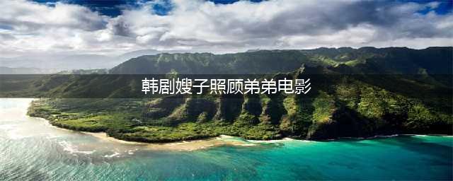新秘密爱情不再秘密：嫂子和弟弟的爱唤醒植物人哥哥的生命之光(韩剧嫂子照顾弟弟电影)