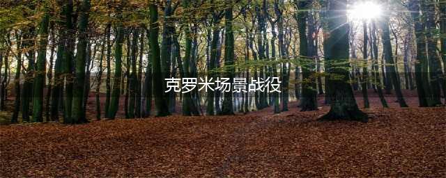 克罗米场景战役限时奖励领取攻略