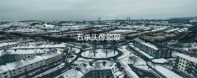 LOL五杀乐队头像怎么领取 五杀乐队头像领取地址(五杀头像领取)