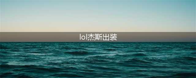 《lol》s11杰斯出装顺序天赋推荐